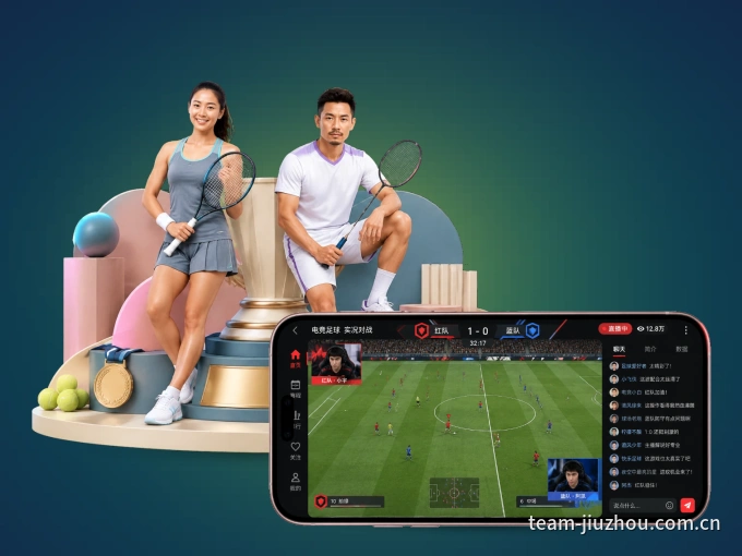 九州体育 APP，随时掌握比赛进程